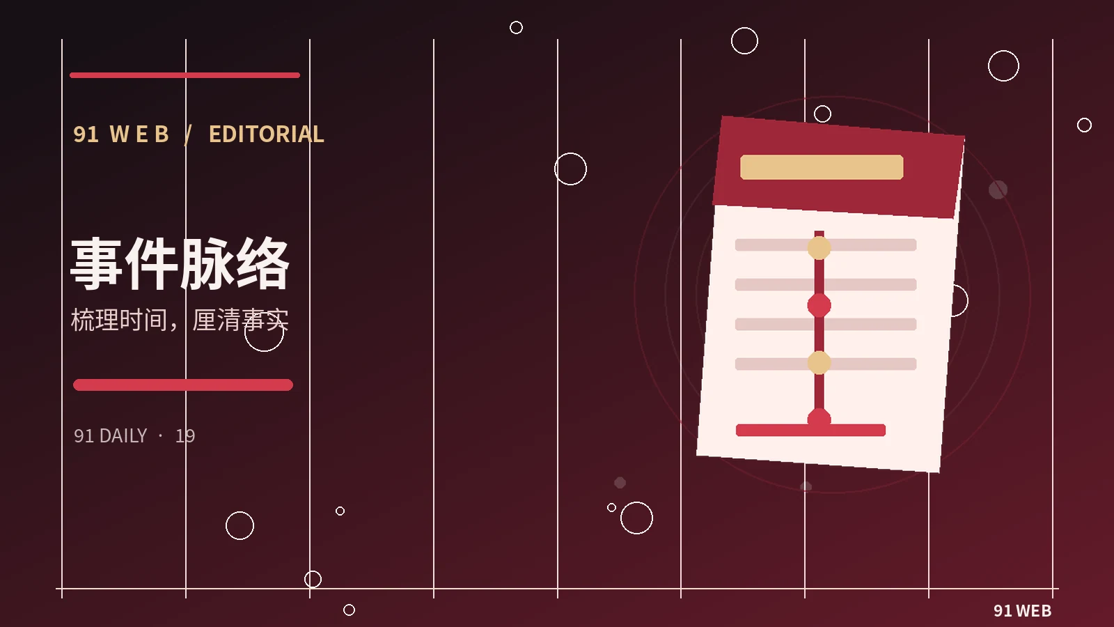 事件时间线的整理方式