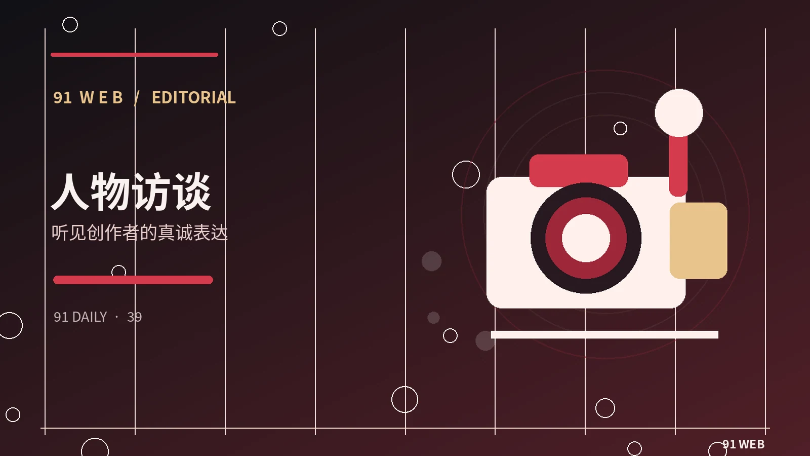 创作者公开访谈的阅读指南